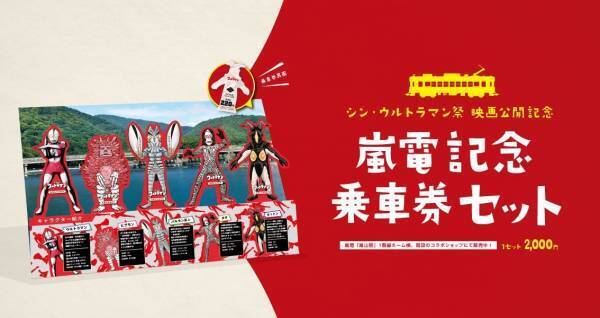 映画「シン・ウルトラマン」公開にあわせ、「シン・ウルトラマン祭」を開催！ウルトラマンと人気の怪獣たちが電車の乗車券に！？