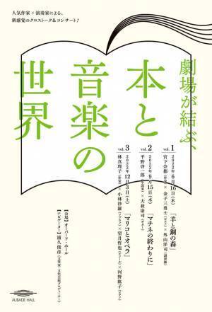 富山市オーバード・ホールにて、人気作家×演奏家によるクロストーク＆コンサート「劇場が結ぶ、本と音楽の世界」を2022年6月より全3回開催