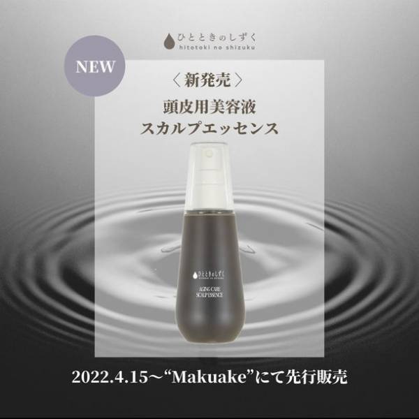 頭皮ケア専門店が開発！ひとときのしずく スカルプエッセンスの先行販売をMakuakeでスタートしプロジェクト開始1時間で目標達成