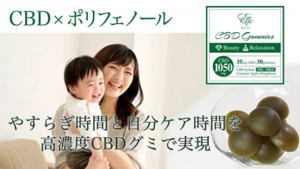 子育てママ応援企業の第二弾プロジェクト　高配合CBD×ポリフェノール　癒やしと美容時間を一粒のCBDグミで実現　Makuakeにて2022年4月16日より先行販売開始