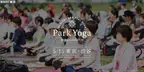 屋外ヨガイベント「Park Yoga＠Shibuya TORQUE」を渋谷ストリームにて5月15日に開催！～参加者全員がもらえる！ヨガウエアのプレゼントも実施～