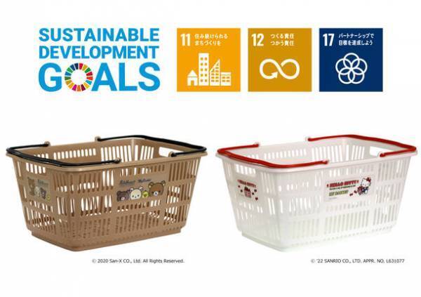 人気キャラクター「リラックマ」と「ハローキティ」のマイバスケットをペットボトルキャップを再利用した環境に優しい素材にリニューアルし4月より販売開始！