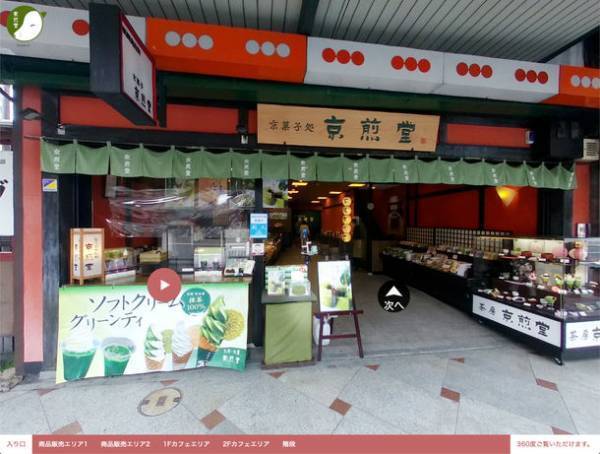 バーチャル店舗へおこしやす。web上でリアルなお買い物体験。360度リアル店舗を楽しめる「京煎堂VR祇園本店」開店