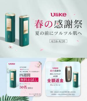 家庭用脱毛器「Ulike」をお得に試せるキャンペーン開催！～夏の前にツルツル肌を～
