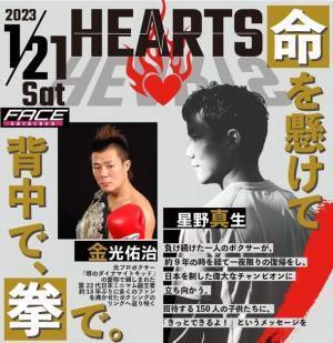 負け続けたボクサーが偉大な元日本チャンピオンに立ち向かう。　事情を抱えた約150人の子供たちに背中を見せ勇気を与えるイベント【HEARTS】を2023年1月21日に開催！