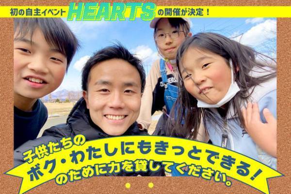 負け続けたボクサーが偉大な元日本チャンピオンに立ち向かう。　事情を抱えた約150人の子供たちに背中を見せ勇気を与えるイベント【HEARTS】を2023年1月21日に開催！