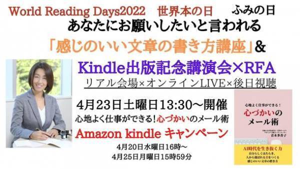 世界本の日(世界読書デー)：ふみの日　あなたにお願いしたいと言われる「感じのいい文章の書き方講座」＆Amazon Kindle出版記念講演会×リードフォーアクション読書会