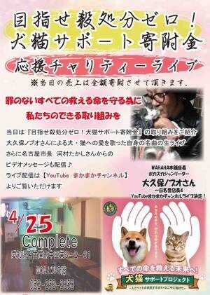 名古屋犬猫殺処分ゼロ運動　応援のチャリティーライブを開催！