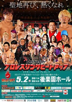 5年ぶり2度目の「プロレスの聖地」へ！Dr.Stretch presents HEAT-UP後楽園ホール大会を5/2開催