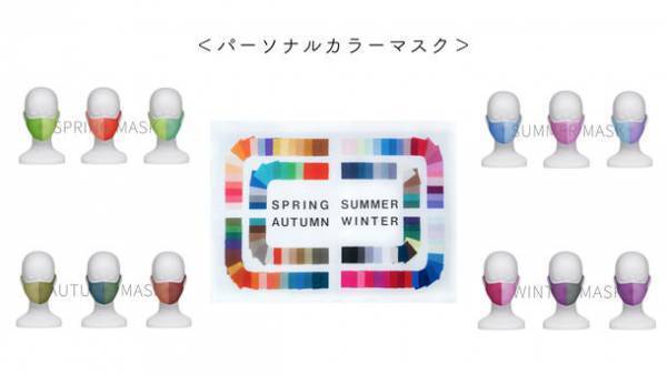 ～洋服を選ぶように、その日の気分でマスクをセレクト～パーソナルカラーに特化したカラーマスクが新登場