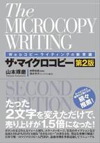 Amazonベストセラー1位を獲得した「Webコピーライティングの新常識ザ・マイクロコピー」　最新事例を多数追加し、2022年4月20日に第2版を出版