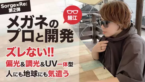 メガネのプロ 鯖江と開発！ズレない！偏光・調光・UVが一体になった、「アクティブサングラス」がMakuakeにて販売開始