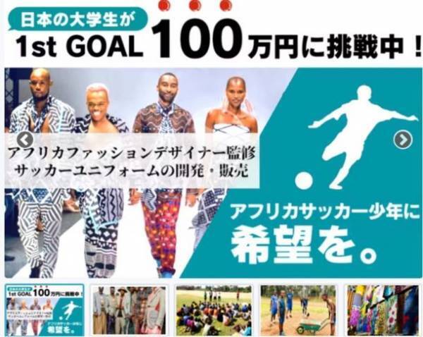 将来のサッカーW杯プレイヤー目指すアフリカ少年をスポーツとファッションの力で支援する「アフリカファッションプロジェクト」を20才の大学生が始動