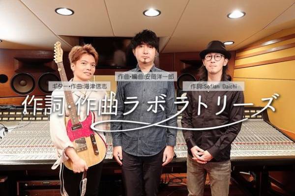 音楽を学びたい・音楽で稼ぎたい方向けのリモート個人レッスン「作詞・作曲ラボラトリーズ」の開講が6月1日と間近！