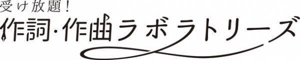 音楽を学びたい・音楽で稼ぎたい方向けのリモート個人レッスン「作詞・作曲ラボラトリーズ」の開講が6月1日と間近！