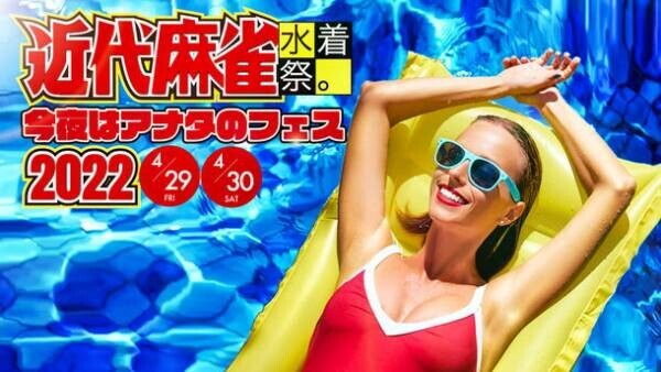出演アイドル180名、近代麻雀水着祭2022×今夜はアナタのフェス　埼玉県越谷市の「しらこばと水上公園」で4月29日、30日開催