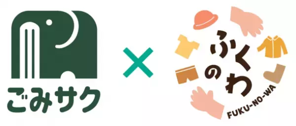 全国150自治体をカバーするごみ分別デジタル辞典「ごみサク」　衣類のリユースを進める「ふくのわプロジェクト」と連携開始
