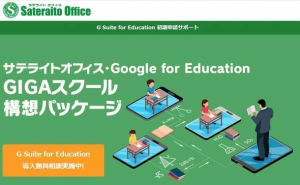 サテライトオフィス、Google for Education(TM)のMost Contributed Resellerに認定