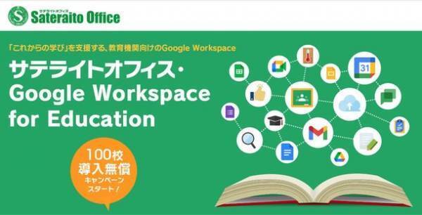サテライトオフィス、Google for Education(TM)のMost Contributed Resellerに認定