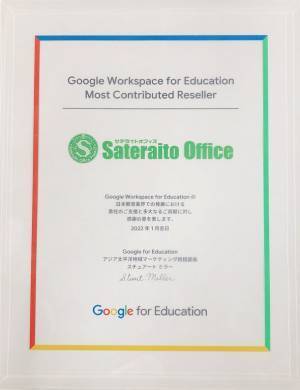 サテライトオフィス、Google for Education(TM)のMost Contributed Resellerに認定