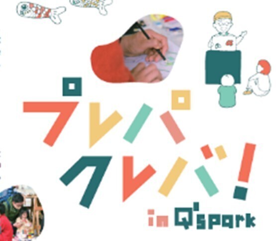 キューズモールのゴールデンウィークイベント「GO！GO！GOLDEN WEEK」開催