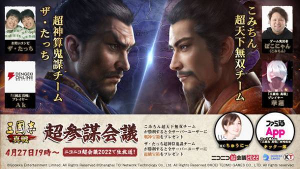 『三國志 真戦』ニコニコ超会議2022に特別出展が決定！第5回公式生放送「超参謀会議」4月27日に配信