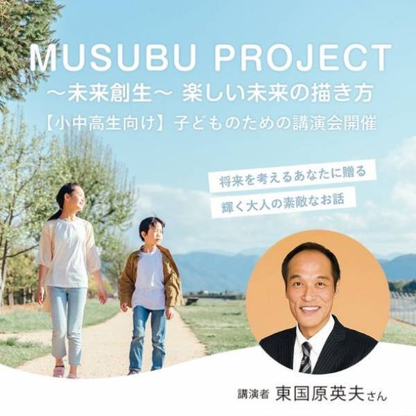 東国原 英夫氏による子ども向け講演会を三重県・菰野町で4月30日開催