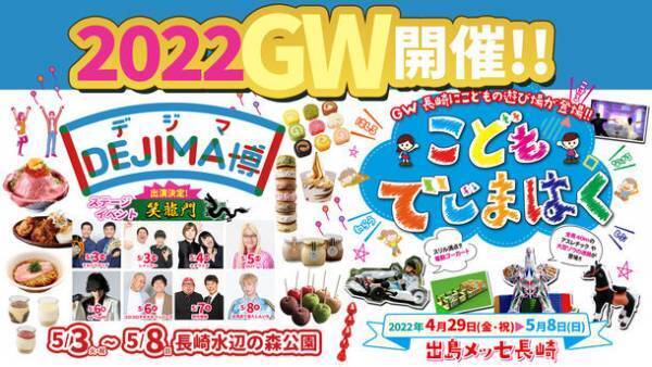 食と遊びの祭典「DEJIMA博2022」GWに開催！期間：2022年5月3日(火・祝)～8日(日)　～こどもの遊び場「こどもでじまはく」同時期開催～