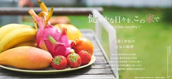 臼田あさ美さんが元気な暮らしの秘訣を語る住宅・インテリア電子雑誌『マドリーム』Vol.43公開