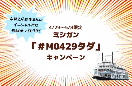 ～ ゴールデンウィーク期間中、4月29日生まれのイニシャルМは何回乗ってもタダ！～ミシガン「＃M0429タダ」キャンペーン