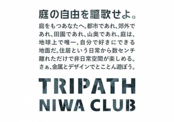 アウトドアブランド【TRIPATH PRODUCTS】が北海道からメタル製ガーデンブランドを4/25に開設