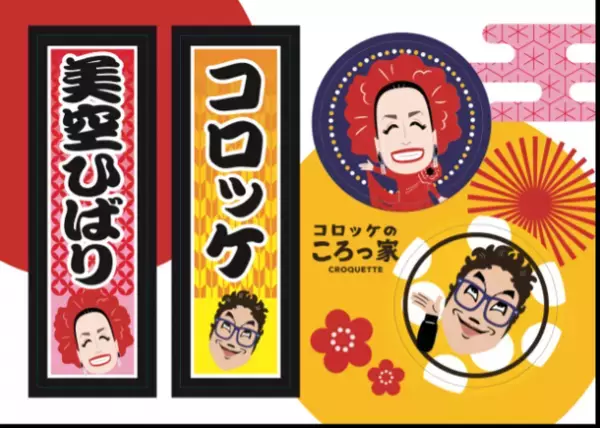 生誕85周年 ひばりさんが愛したコロッケの味を再現！「美空ひばり」と「コロッケのころっ家」がコラボ！2022年4月29日よりころっ家全店にて「美空ひばりBOX」の発売開始！