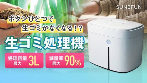 ボタンひとつで生ごみを堆肥に変える！「生ごみ処理機SUNEFUN(スンフン)」の先行販売をMakuakeにて5月30日まで実施