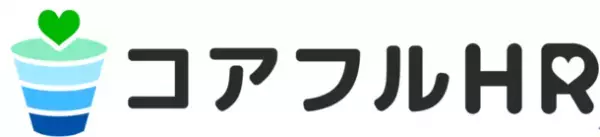 組織的ウェルビーイングを『客観的 企業戦略指数』へ。　新たな時代の企業成長をサポートする『コアフルHR』をリリース。