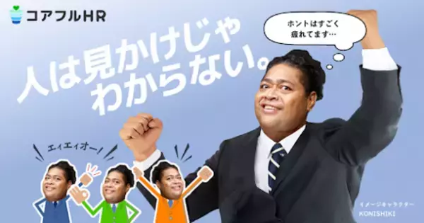組織的ウェルビーイングを『客観的 企業戦略指数』へ。　新たな時代の企業成長をサポートする『コアフルHR』をリリース。