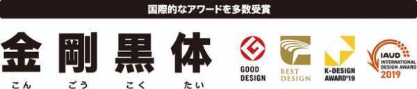 太く、強く、進化を遂げる「金剛黒体Bold 6ウエイト」など合計26書体を新収録！ダイナフォント全書体が使える年間ライセンス「DynaSmart V」に4月21日から提供開始