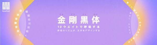 太く、強く、進化を遂げる「金剛黒体Bold 6ウエイト」など合計26書体を新収録！ダイナフォント全書体が使える年間ライセンス「DynaSmart V」に4月21日から提供開始