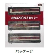 【近鉄車両エンジニアリング】「鉄道コレクション　近鉄３２００系３両セット」を発売します！