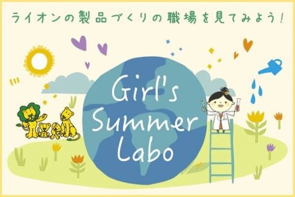 「夏のリコチャレ2022～理工系のお仕事体感しよう！～」に参加　ライオンの製品づくりの職場を見てみよう！『Girl's Summer Labo』オンライン開催