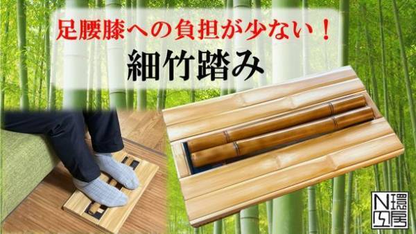 デスクワーク中に足裏の揉みほぐしができる「細竹踏み」　Makuakeにて5月30日(月)まで先行予約販売実施【目標達成！】　足腰膝への負担が少なく、高齢の方にもおすすめ！