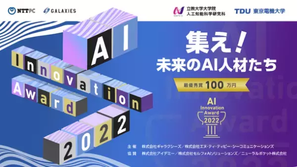 産学共創イベント「AIイノベーションアワード2022」開催　～ NTTPC×立教大学×東京電機大学、AIの社会・ビジネス実装に関する「学びの場」を創出 ～