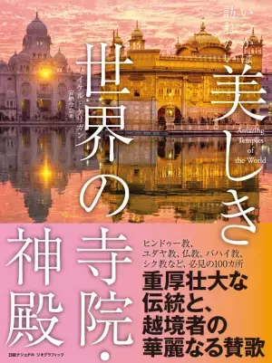 写真集『いつかは訪れたい 美しき世界の寺院・神殿』発売中！