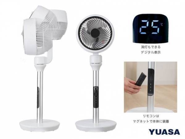 冷やし過ぎを無くして快適！センサーが風量を自動調整する「温度センサー搭載 DCサーキュレーター」を5月上旬より発売