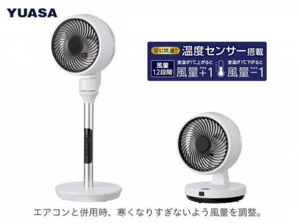 冷やし過ぎを無くして快適！センサーが風量を自動調整する「温度センサー搭載 DCサーキュレーター」を5月上旬より発売