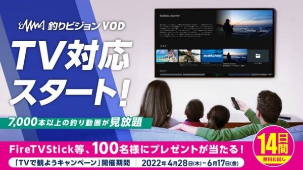 「釣りビジョンVOD」がAmazon Fire TV、Android TVに対応　大画面で手軽に釣り動画が見放題　4月28日より6月17日まで「TVで観ようキャンペーン」も実施！