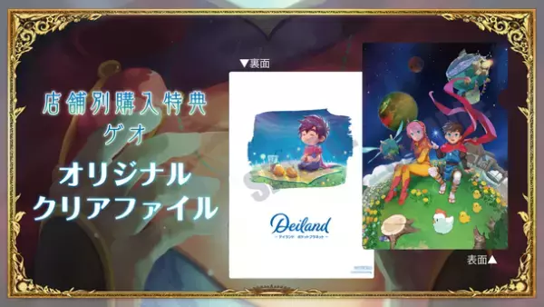 6月30日発売の「デイランド：ポケットプラネット」Nintendo Switchパッケージ版の店舗別購入特典情報を公開