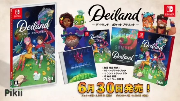 6月30日発売の「デイランド：ポケットプラネット」Nintendo Switchパッケージ版の店舗別購入特典情報を公開