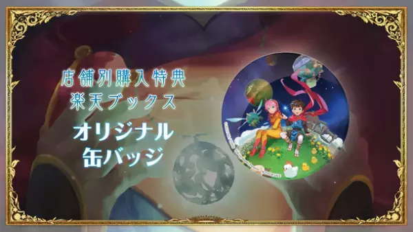 6月30日発売の「デイランド：ポケットプラネット」Nintendo Switchパッケージ版の店舗別購入特典情報を公開