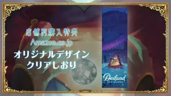 6月30日発売の「デイランド：ポケットプラネット」Nintendo Switchパッケージ版の店舗別購入特典情報を公開