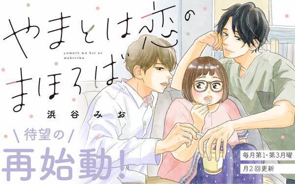 『やまとは恋のまほろば』文春オンラインで連載再開!! マンガ賞多数受賞の話題作が本日より待望の再始動